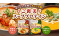 【寒い朝の心と身体を温める】THE PROTEIN（通称：ザプロ）スーププロテインに〈海老のビスク風味/かぼちゃのポタージュ風味〉の2種類が新登場！毎日当たる10日間チャレンジフォトコンテストも開催