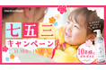 mamacharm（ママチャーム）が「七五三の日」にお子さまの成長を一緒にお祝い！#ママチャーム七五三 プレゼントキャンペーンを開催