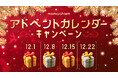 【クリスマスを彩る特別なカウントダウン】期間限定アドベントカレンダーキャンペーンを開催！この冬、mamacharmが届ける“優しさで包み込む幸せギフト”をお楽しみに