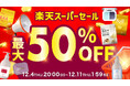【2025年ラスト！】このタイミングで買わなきゃ絶対後悔する！最大50％OFFのBIG SALE〈楽天スーパーセール〉が開催中