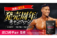 【発売周年キャンペーン開催！】THE PROTEIN（通称：ザプロ）がスポンサーを務める田口純平選手の監修商品〈PERFECT PROTEIN 1kg〉が抽選で当たるチャンス！