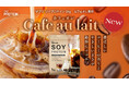 【“甘すぎない”がちょうどいい】THE PROTEIN ソイプロテインより"カフェオレ風味"が新登場！香ばしいコーヒーの余韻と、やさしいミルクの味わいを毎日のダイエット習慣に。