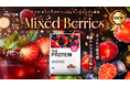 【毎日のインナーケア習慣に、華やかな一杯】THE PROTEIN（通称：ザプロ）から果実感あふれる芳醇な味わい〈ミックスベリー風味〉が新発売！キレイを意識する毎日に寄り添う、フルーティーなご褒美を。