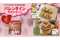 【甘すぎる恋を応援！】自分磨きを頑張るあの人へ...プロテインスイーツで想いを届けようキャンペーン開催！さらに、バレンタインにピッタリな簡単アレンジレシピをお届け！