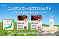 THE PROTEIN（通称：ザプロ）がニッポンエールプロジェクト協議会 第7弾【北海道酪農応援】に参画！ニッポンエールとのコラボ商品2種「あずきミルク風味」「ほうじ茶ラテ風味」で酪農支援