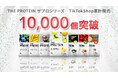 【TikTok Shop販売1万個突破！】THE PROTEIN（通称：ザプロ）が異例の売れ行き。ショート動画から商品が売れる新しい時代へ。TikTok LIVEも近日配信予定！