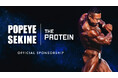 圧倒的なバルク（筋肉量）を持つ、ボディビル界のトップ選手とタッグ！THE PROTEIN（通称：ザプロ）がボディビルダー ポパイ関根選手と公式スポンサー契約を締結