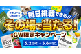 【GWは“毎日がチャンス”！】THE PROTEIN（通称：ザプロ）は誰でも気軽に参加できるSNSキャンペーンを開催
