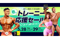 【2日間限定セール！】THE PROTEIN（通称：ザプロ）が“春のトレーニー応援セール”を開催。人気のEAA・クレアチン・グルタミンなど対象商品が最大15%OFF
