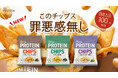【おやつ時間を、もっと前向きに。】THE PROTEIN（通称：ザプロ）から、国産大豆100％使用の「プロテインチップス」が新発売。