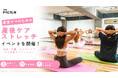 THE PROTEIN（通称：ザプロ）が産後ママ向け「産後ケアストレッチイベント」を開催！参加者全員が「今後プロテインを取り入れたい」と回答