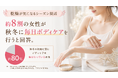 【乾燥が気になるシーズン間近】約8割の女性が秋冬に毎日ボディケアを実施。保湿力だけでなく、べたつきにくさや肌なじみも重視する傾向。