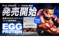 【ホエイでもソイでもない“卵白由来”の新たな選択肢】THE PROTEIN（通称：ザプロ）が100回以上の試作を重ねた「エッグプロテイン チョコレート風味」を新発売