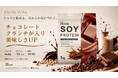 【毎日のプロテイン習慣を、チョコレートのご褒美時間に。】THE PROTEIN（通称：ザプロ）のソイプロテイン リッチチョコ風味がチョコレートクランチ入りにリニューアル！