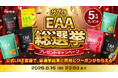 【あなたの推しEAAは？】THE PROTEIN（通称:ザプロ）が「ザプロEAA総選挙」を開催！投票者の中から抽選で5名様にEAAをプレゼント