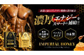 頑張る大人の男性の毎日に。リュウガン蜂蜜×厳選素材を組み合わせた「IMPERIAL HONEY ハニースティック」2種を発売