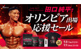 【田口純平選手 オリンピア出場記念】THE PROTEIN「オリンピア応援セール」開催！PERFECTシリーズなど対象商品が特別価格で登場