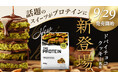 話題のスイーツがプロテインに！THE PROTEIN（通称：ザプロ）から「ドバイチョコクッキー風味」が新登場
