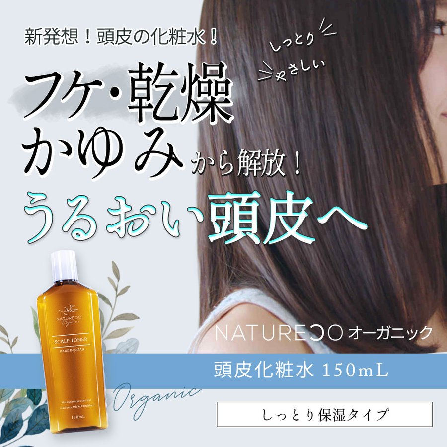 Naturecoオーガニックより頭皮化粧水が新発売 武内製薬株式会社のプレスリリース
