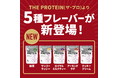 スッキリ爽やかな大人気プロテイン武内製薬『THE PROTEIN』から5種類の新フレーバーが登場！