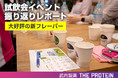 武内製薬 THE PROTEIN 初の試飲会イベントを開催しました！