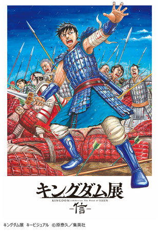 キングダム展 信 東京会場 福岡会場の会期が決定 作者 原 泰久氏が描きおろしたキービジュアルを公開 キングダム展 信 広報事務局のプレスリリース