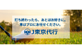 【株式会社J.C.O.S】「J東京代行」"ゴルフ場送迎サービス"を正式提供開始
