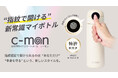 指紋認証ロック機能付きスマートボトル「c-mon」に320mlが新登場、特許第7812581号を取得