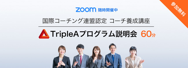 Tca ポストコロナを見据えて 早くも 東京コーチング協会 が始動 本格的なプロ コーチはこうでなければ の率直提言 一般社団法人 東京コーチング協会のプレスリリース