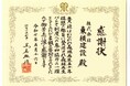 東横建設が森林再生パートナーへの参加協力に伴い、感謝状を頂きました。