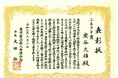 株式会社リビングライフ代表 炭谷久雄 東京富山県人会連合会より「ふるさと賞」を受賞