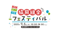 7月5日(土)第103回国際協同組合デー記念イベント「見て、聞いて、体験 協同組合フェスティバル」を開催します
