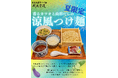 “香るカツオと山形だしの涼風つけ麺” 炭火焼濃厚つけ麺「威風堂道」、8月25日(月)より季節限定発売