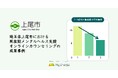上尾市が妊産婦に向けて「マイシェルパ」のオンラインカウンセリングを導入、周産期のうつ症状が改善