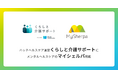 Aflacグループのハッチヘルスケア運営「くらしと介護サポート」にメンタルケア「マイシェルパ」が掲載されました