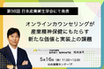 第98回日本産業衛生学会にて「オンラインカウンセリングが産業精神保健にもたらす新たな価値と実装上の課題」を発表