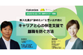 「〜新入社員が“辞めたい”と言い出す前に〜 キャリアと心の伴走支援で離職を防ぐ方法」企業向けオンライン無料セミナー開催