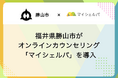 福井県勝山市がメンタルヘルスケア「マイシェルパ」を採用