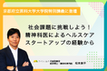 京都府立医科大学大学院特別講義「社会課題に挑戦しよう!精神科医によるヘルスケアスタートアップの経験から」にマイシェルパ代表 松本が登壇