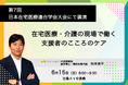 第7回日本在宅医療連合学会大会、シンポジウム「在宅医療・介護の現場で働く支援者のこころのケア」にマイシェルパ代表 松本が登壇