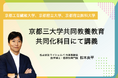 京都三大学共同教養教育共同化科目にてマイシェルパ代表松本が講義