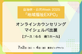 メンタルヘルスケア支援サービス「マイシェルパ」が「地域福祉EXPO」に出展