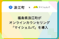 福島県浪江町がメンタルヘルスケア「マイシェルパ」を採用