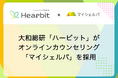 大和総研の健康保険組合向け新サービス「ハービット」がメンタルヘルスケア「マイシェルパ」を採用