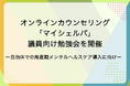 メンタルヘルスケア「マイシェルパ」が議員向け勉強会を開催