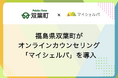 福島県双葉町がメンタルヘルスケア「マイシェルパ」を採用