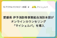 愛媛県 伊予消防等事務組合消防本部がオンラインカウンセリング「マイシェルパ」を採用