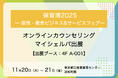 メンタルヘルスケア支援サービス「マイシェルパ」が「保育博2025 ― 保育・教育ビジネス&サービスフェア―」に出展