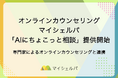マイシェルパ、チャット形式で気軽に相談できる「AIにちょこっと相談」を提供開始