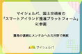 マイシェルパ、国土交通省の「スマートアイランド推進プラットフォーム」に参画
